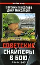 Советские снайперы в бою. 1941-1945 - Евгений Николаев, Дина Николаева