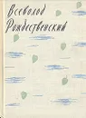 Русские зори - Всеволод Рождественский