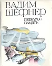 Переулок памяти - Вадим Шефнер