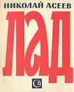 Лад - Николай Асеев