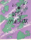 Ветер в ладонях - Виктор Боков