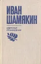 Иван Шамякин. Избранные произведения в двух томах. Том 2 - Иван Шамякин