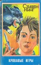 Кровавые игры - Стивен Кинг