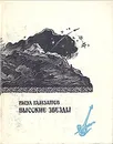 Высокие звезды.  Стихи и поэма - Расул Гамзатов