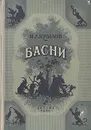 И. А. Крылов. Басни - И. А. Крылов