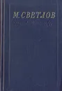 М. Светлов. Избранное - М. Светлов