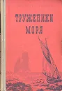 Труженики моря - Гюго Виктор Мари