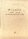И. П. Павлов и его учение об условных рефлексах - Ю. П. Фролов