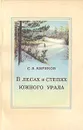 В лесах и степях Южного Урала - Кириков Сергей Васильевич