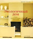 Экологичный дом. Стили, вдохновленные природой - Джудит Уилсон