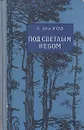 Под светлым небом - Шахов Александр Алексеевич