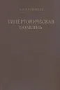 Гипертоническая болезнь - Мясников Александр Леонидович