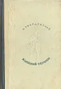 Василий Теркин - А. Твардовский