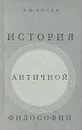История античной философии - А. Ф. Лосев