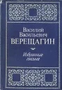 Василий Васильевич Верещагин. Избранные письма - Василий Васильевич Верещагин