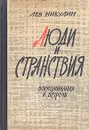 Люди и странствия - Лев Никулин