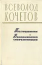 Всеволод Кочетов. Публицистика. Воспоминания современников - Всеволод Кочетов