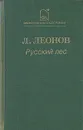 Русский лес - Леонид Леонов