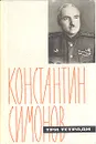 Три тетради. Стихи, поэмы - Константин Симонов