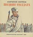 Подвиг солдата - Митяев Анатолий Васильевич