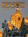 Символы Сталинской Москвы - О. А. Зиновьева