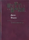 Коллекционер - Джон Фаулз