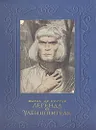 Легенда об Уленшпигеле - Шарль де Костер