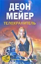 Телохранитель - Мейер Деон, Кровякова А. В.