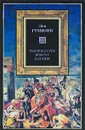 Тысячелетие вокруг Каспия - Лев Гумилев