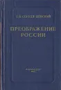 Преображение России - С. Н. Сергеев-Ценский