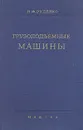 Грузоподъемные машины - Н. Ф. Руденко