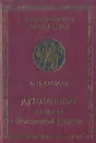 Духовенство древней Вселенской Церкви - А. П. Лебедев