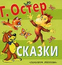 Г. Остер. Сказки - Сутеев Владимир Григорьевич, Алимов Г. В.