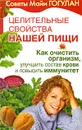 Целительные свойства нашей пищи. Как очистить организм, улучшить состав крови и повысить иммунитет - Майя Гогулан