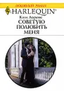 Советую полюбить меня - Ким Лоренс