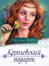 Королевский подарок - Джулия Гарвуд