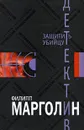Защитить убийцу - Филипп Марголин
