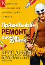 Правильный ремонт своими руками - Змеева Юлия Ю., Джонс Крис