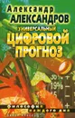 Универсальный цифровой прогноз. Философия каждого дня - Александров Александр Федорович
