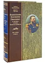 Великий князь Константин Николаевич и великие князья Константиновичи. История семьи - Любовь Завьялова, Кирилл Орлов