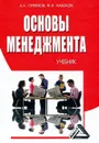 Основы менеджмента - А. К. Семенов, В. И. Набоков