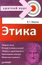 Этика - В. Г. Иванов