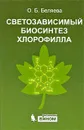 Светозависимый биосинтез хлорофилла - О. Б. Беляева