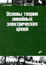 Основы теории линейных электрических цепей - Д. А. Улахович