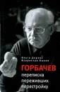 Горбачев. Переписка переживших перестройку - Ольга Деркач, Владислав Быков