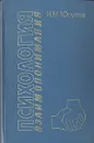 Психология взаимопонимания - И. С. Юсупов