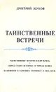Таинственные встречи - Дмитрий Жуков