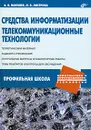 Средства информатизации. Телекоммуникационные технологии - А. В. Могилев, Л. В. Листрова