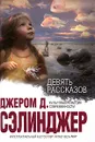 Девять рассказов - Джером Д. Сэлинджер