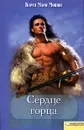 Сердце горца - Карен Мари Монинг
